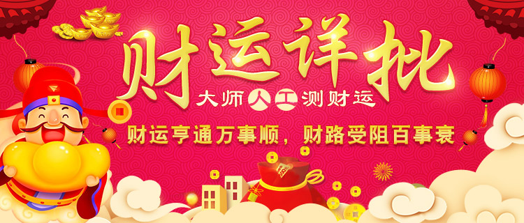 财运详细批